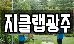 지클랩광주