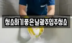 청소하기좋은날광주입주청소