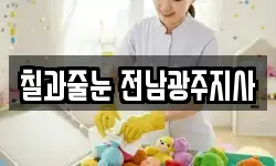 칠과줄눈 전남광주지사