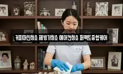 커피머신청소 제빙기청소 에어컨청소 퍼펙트종합케어