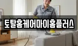 토탈홈케어마이홈플러스