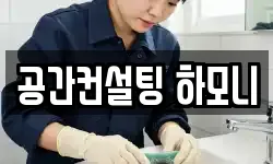 공간컨설팅 하모니