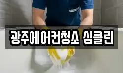 광주 광산구 소촌동 청소,입주청소,사무실청소,에어컨청소