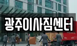 광주이사짐센터