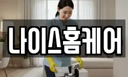나이스홈케어