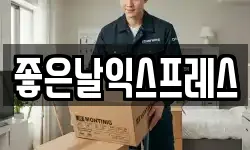 좋은날익스프레스