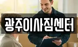 광주이사짐센터