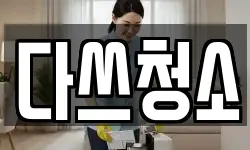 다쓰청소