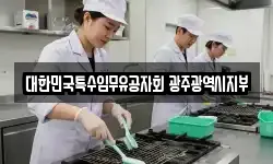 대한민국특수임무유공자회 광주광역시지부