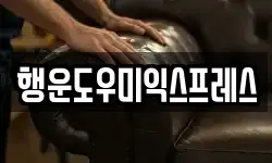 행운도우미익스프레스