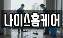 나이스홈케어