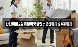 난다이사포장이사이삿짐센터보관이사원투룸이사