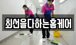 최선을다하는홈케어
