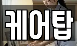 케어탑