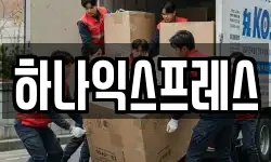 하나익스프레스