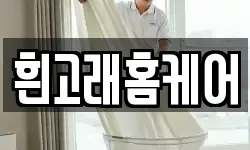 흰고래홈케어