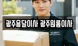 광주용달이사 광주원룸이사