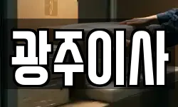 광주이사