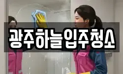 광주하늘입주청소