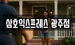 삼호익스프레스 광주점