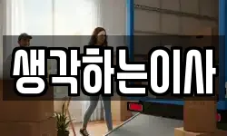 생각하는이사