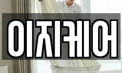 이지케어