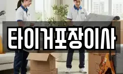 타이거포장이사