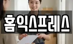 홈익스프레스