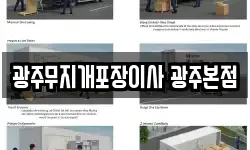 광주무지개포장이사 광주본점