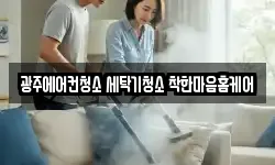 광주 광산구 신가동 청소,입주청소,사무실청소,에어컨청소