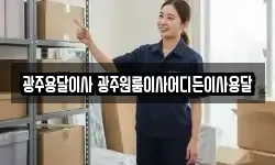 광주용달이사 광주원룸이사어디든이사용달