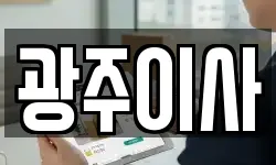 광주이사