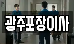 광주포장이사