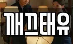 깨끄태유