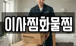 이사찜화물찜