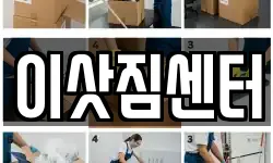 이삿짐센터