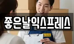 좋은날익스프레스