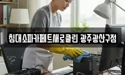 침대소파카페트새로클린 광주광산구점