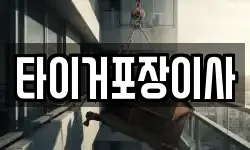 타이거포장이사