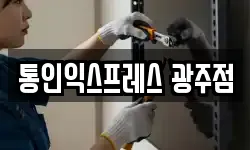 통인익스프레스 광주점