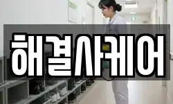 해결사케어