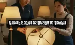 집치워주는곳.고인유품정리집정리물품정리집청소업체