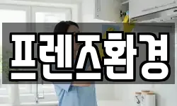 프렌즈환경