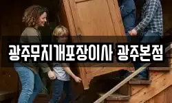 광주무지개포장이사 광주본점