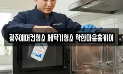 광주 광산구 신창동 청소,입주청소,사무실청소,에어컨청소