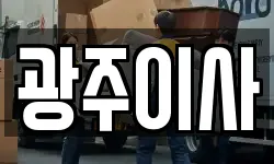 광주이사