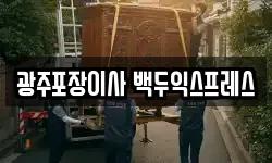 광주 광산구 신창동 이사,용달이사,포장이사,원룸이사,보관이사