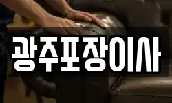 광주포장이사