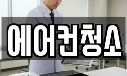 에어컨청소