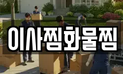 이사찜화물찜
